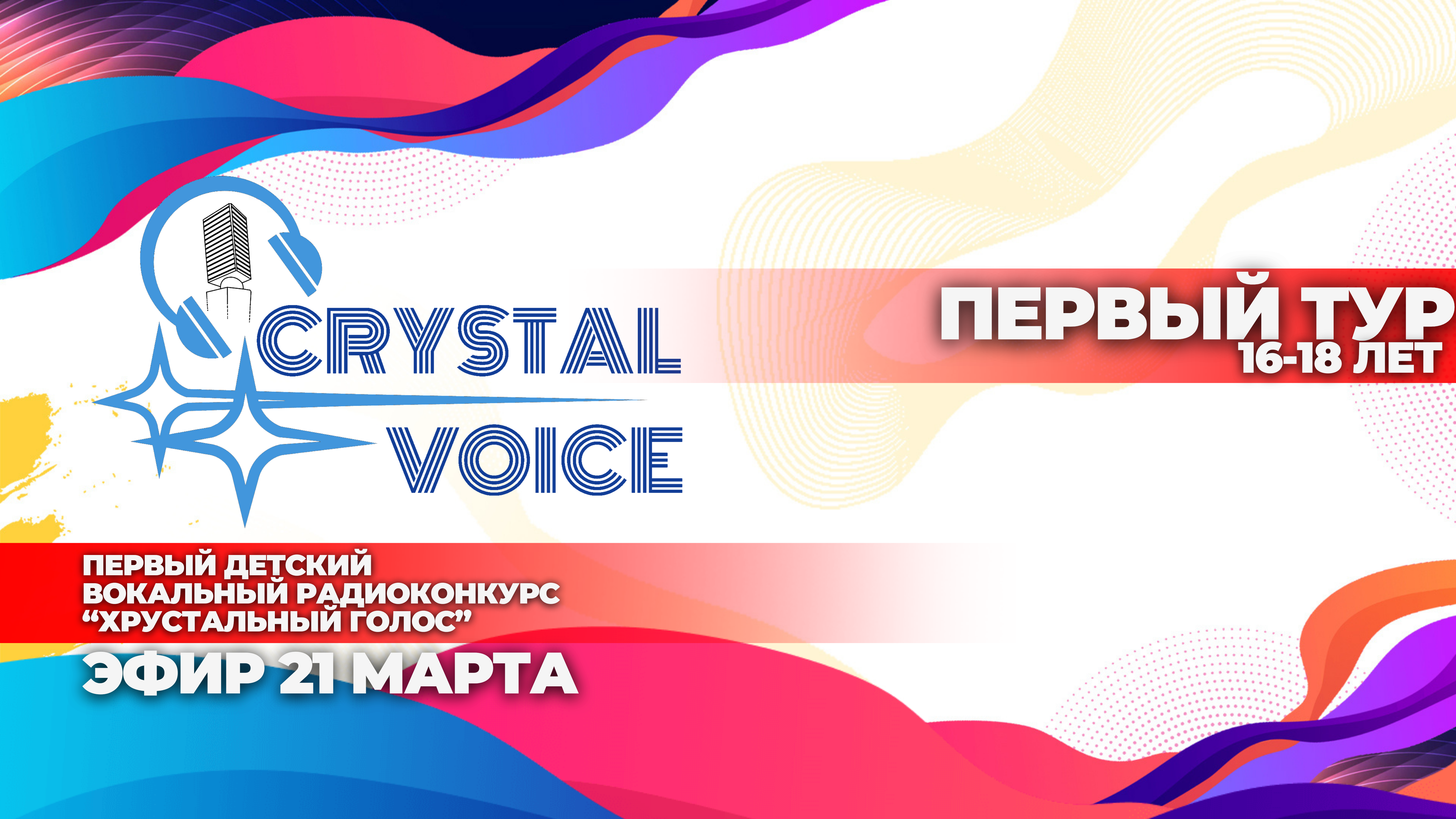 Эфир 21 марта, 2024. Первый тур. 16-18 лет