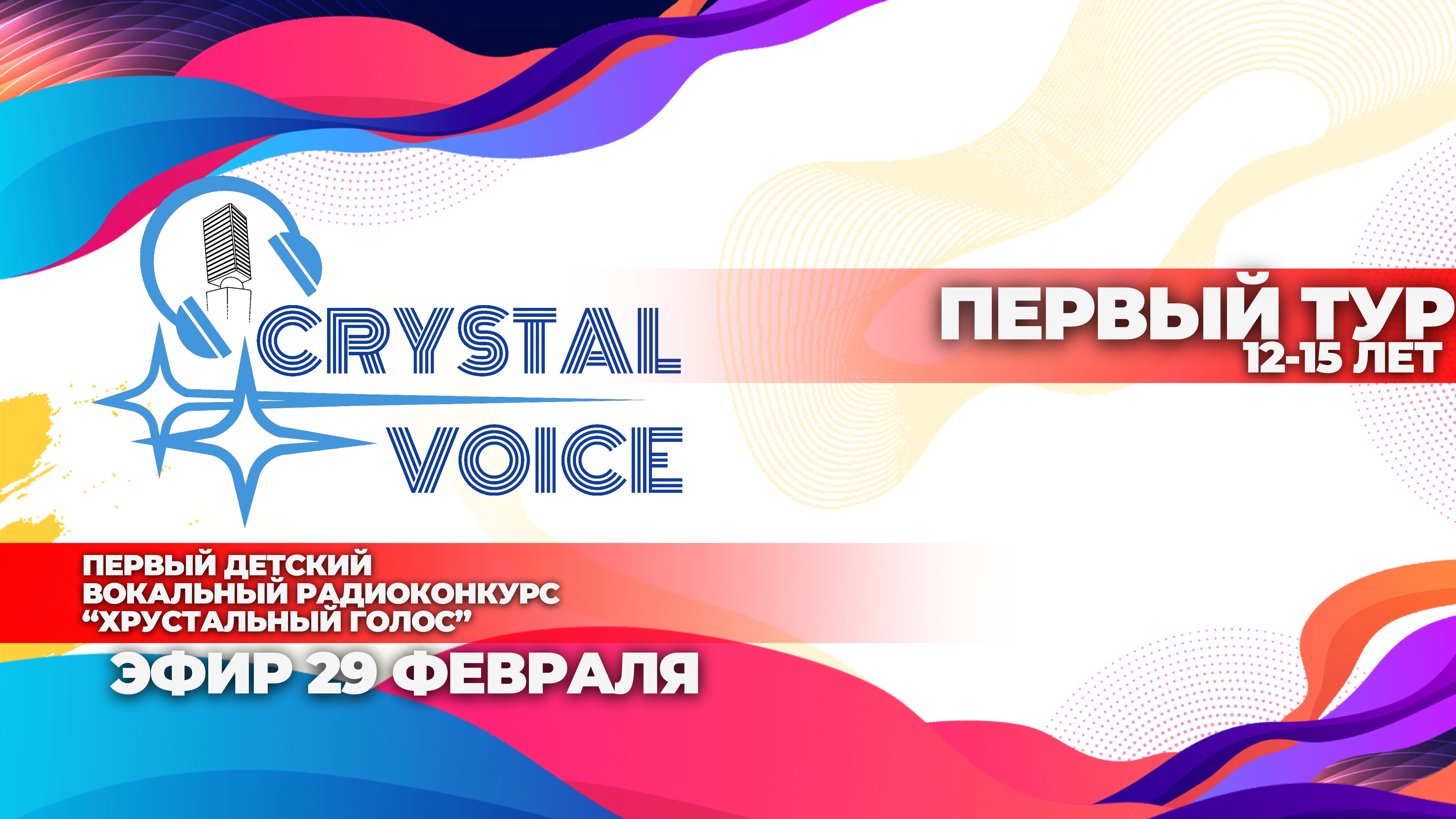 Эфир 29 февраля, 2024. Первый тур. 12-15 лет